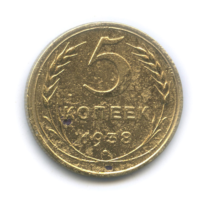 5 копеек 1938 — Венок 11 лент. Без круговой надписи