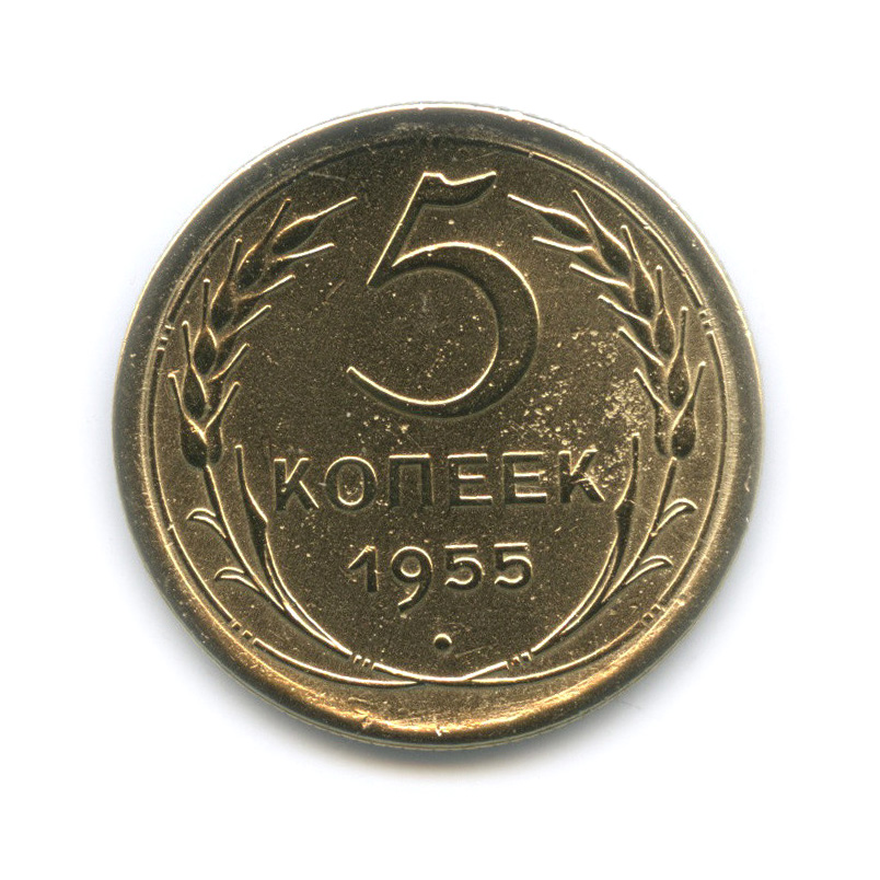 5 копеек 1955 — Венок 16 лент