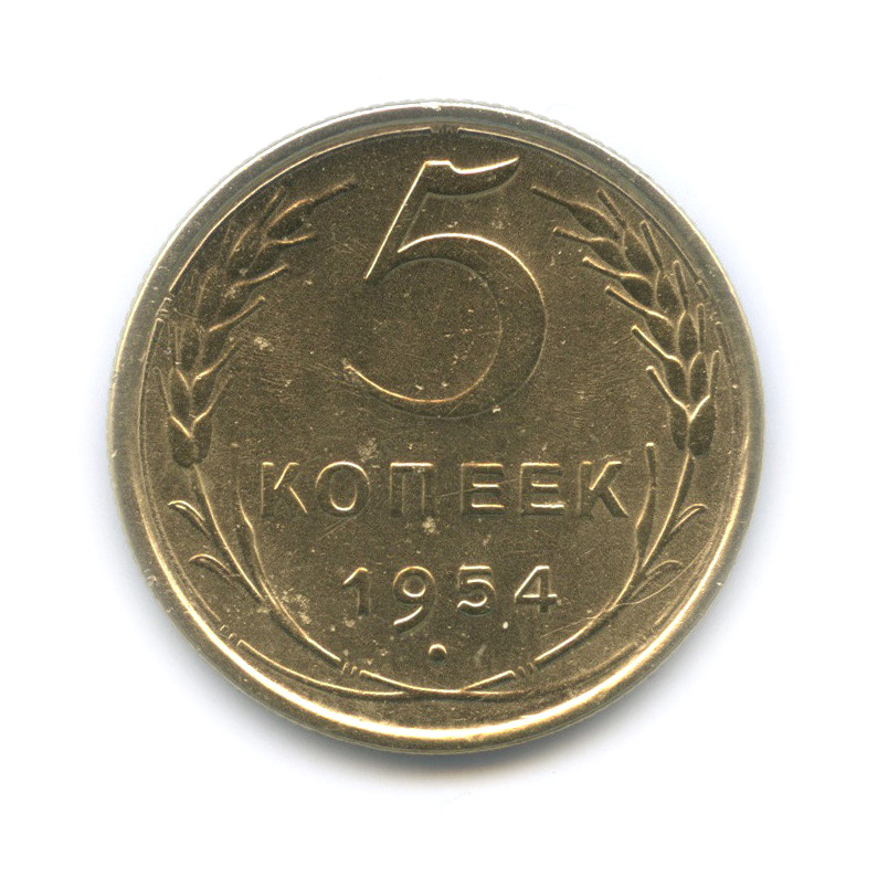 5 копеек 1954 — Венок 16 лент