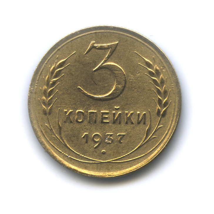 3 копейки 1937 А — Венок 11 лент. л/c: Звезда выпуклая (фигурная) (л/c: Звезда выпуклая (фигурная))