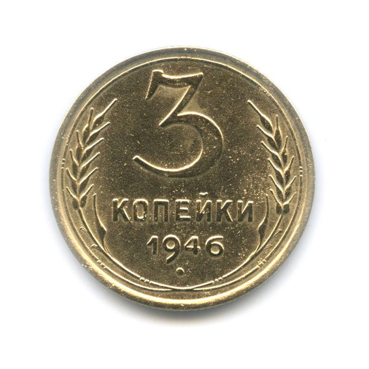 3 копейки 1946 А — Венок 11 лент. л/c: Звезда выпуклая (фигурная) (л/c: Звезда выпуклая (фигурная))