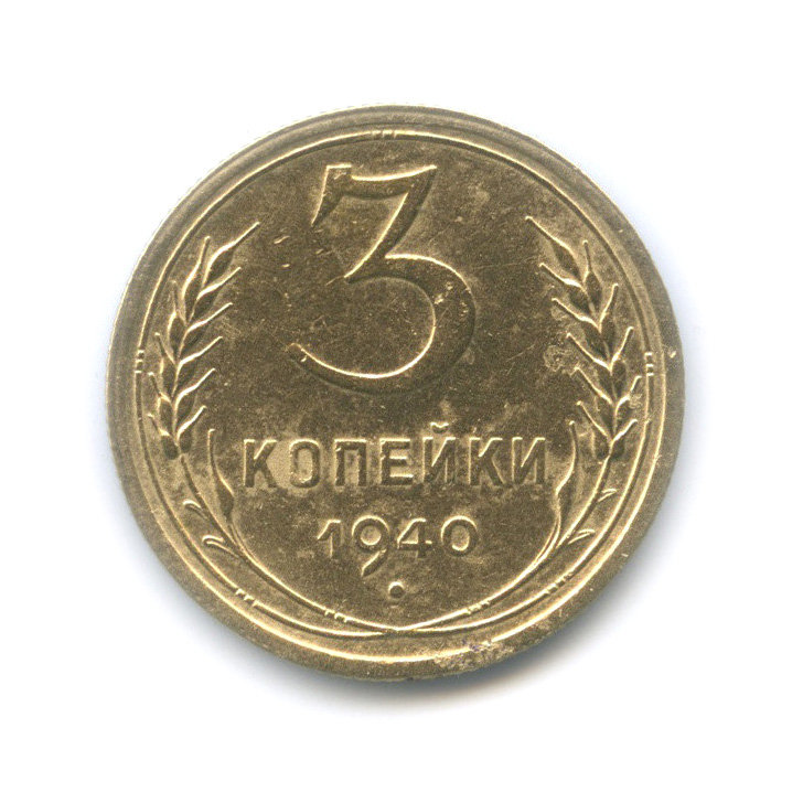 3 копейки 1940 А — Венок 11 лент. л/c: Звезда выпуклая (фигурная) (л/c: Звезда выпуклая (фигурная))