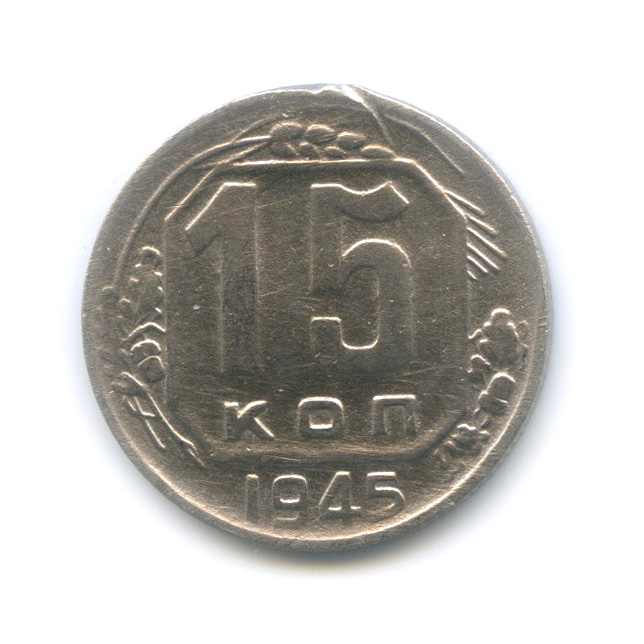 15 копеек 1945 — Венок 11 лент