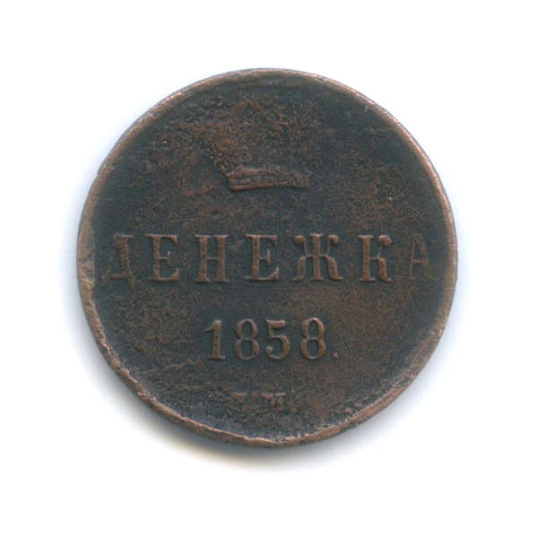 Денежка (½ копейки) 1858 ЕМ — (½ копейки) - Вензель Александра II