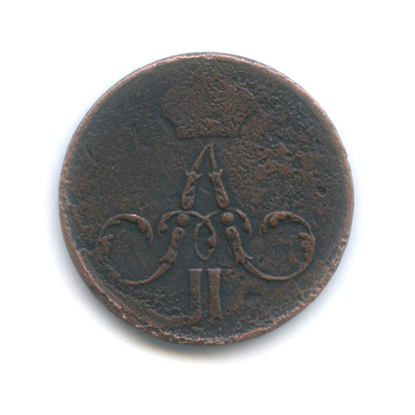 Денежка (½ копейки) 1858 ЕМ — (½ копейки) - Вензель Александра II