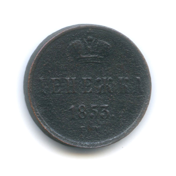 Денежка (½ копейки) 1853 ЕМ — (½ копейки) - Вензель Николая I