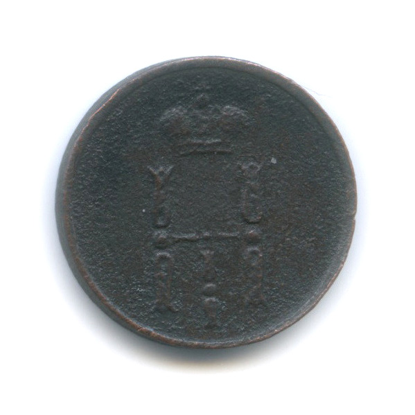 Денежка (½ копейки) 1853 ЕМ — (½ копейки) - Вензель Николая I