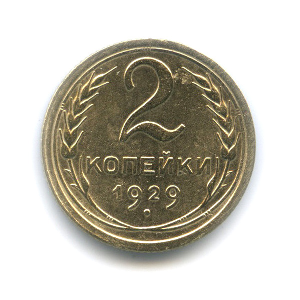 2 копейки 1929 — Венок 7 лент с круговой надписью