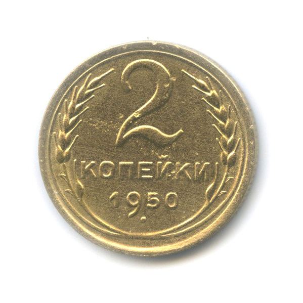 2 копейки 1950 — Венок 16 лент