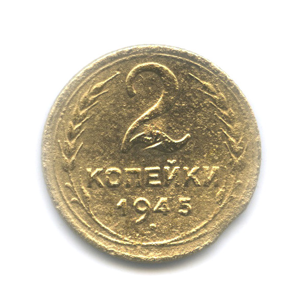 2 копейки 1945 — Венок 11 лент