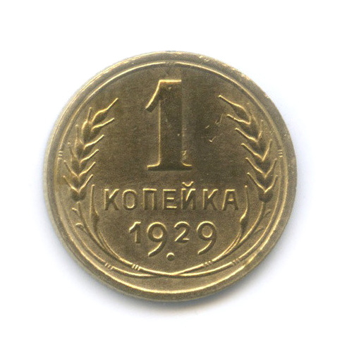 1 копейка 1929