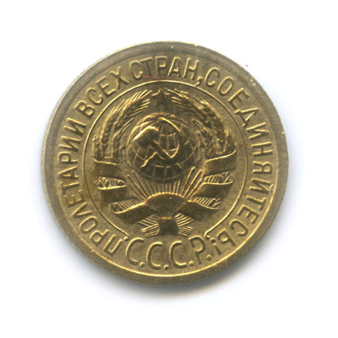 1 копейка 1929