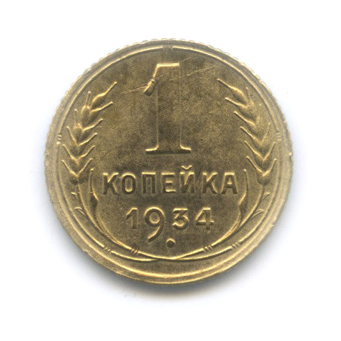 1 копейка 1934