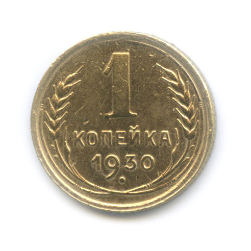 1 копейка 1930