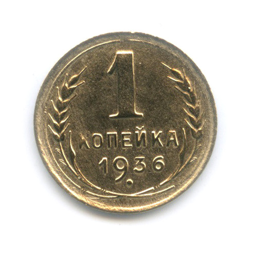 1 копейка 1936 — Без круговой надписи. Венок 7 лент
