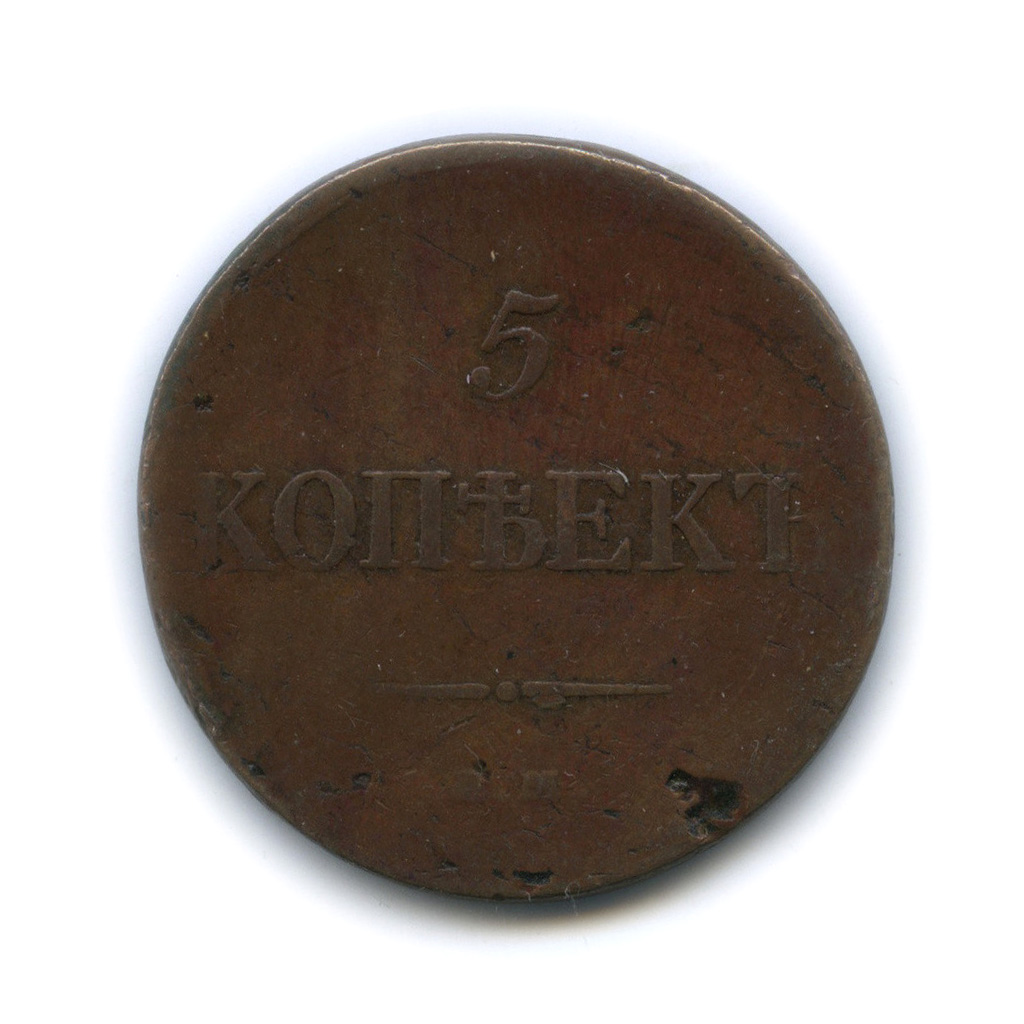5 копеек 1834 ЕМ ФХ — Орел парящий в облаках (Масонский орел)(?)
