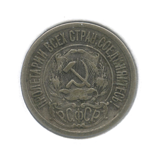 15 копеек 1921 — В холдере
