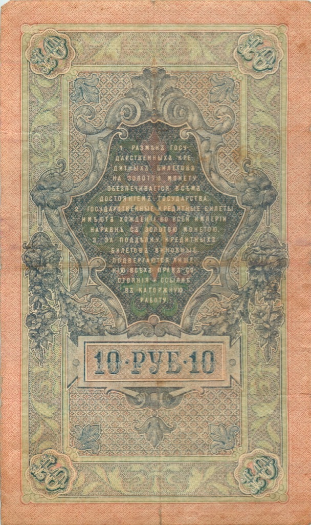 10 рублей 1909 — Упр. Шипов. Гусев (Гусев)