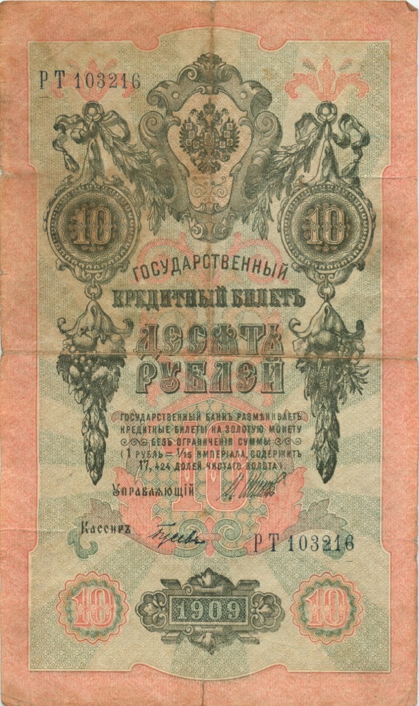 10 рублей 1909 — Упр. Шипов. Гусев (Гусев)