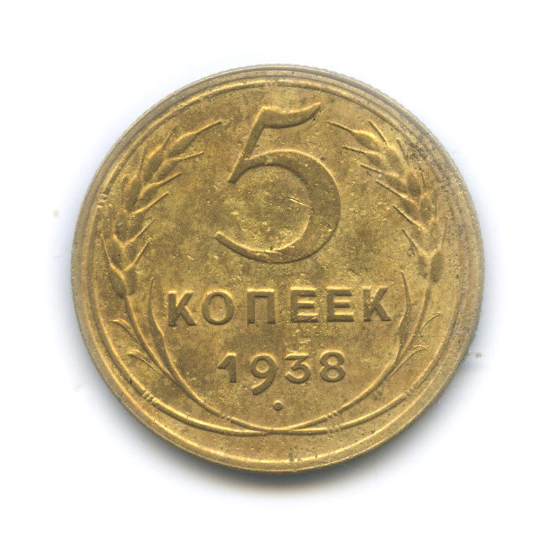 5 копеек 1938 — Венок 11 лент. Без круговой надписи