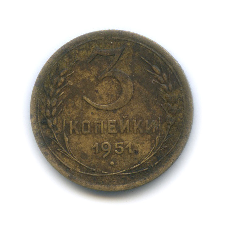 3 копейки 1951 — Венок 16 лент