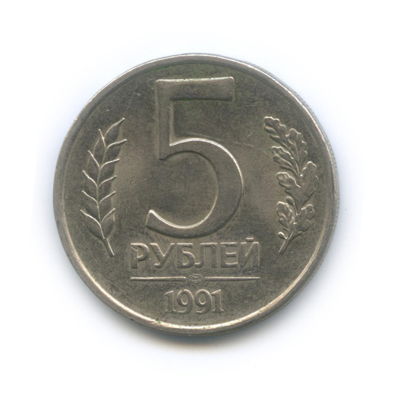 5 рублей 1991 ЛМД