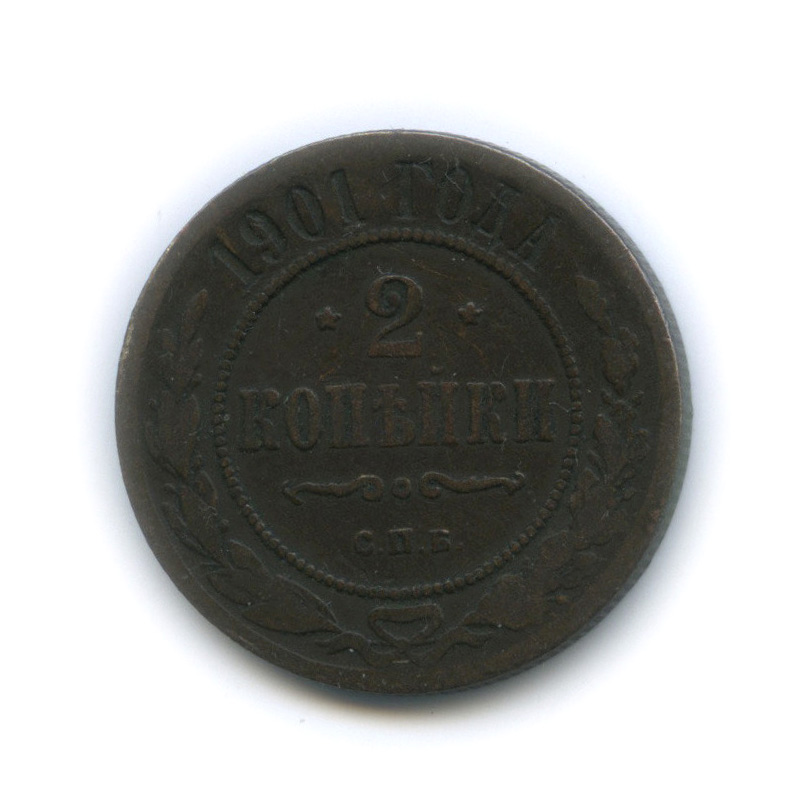 2 копейки 1901 СПБ