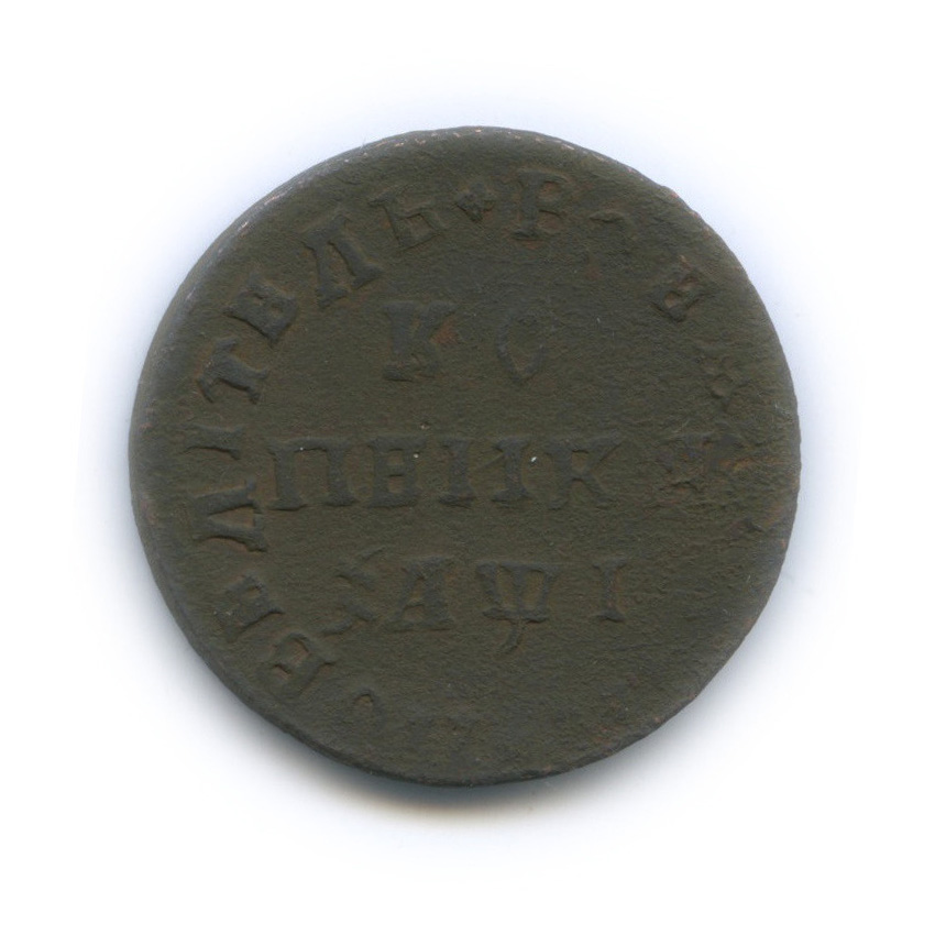 1 копейка 1710 МД