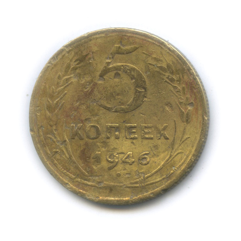 Монета 5 копеек 1946. 5 Копеек СССР 1946. 5 Копеек 1946.