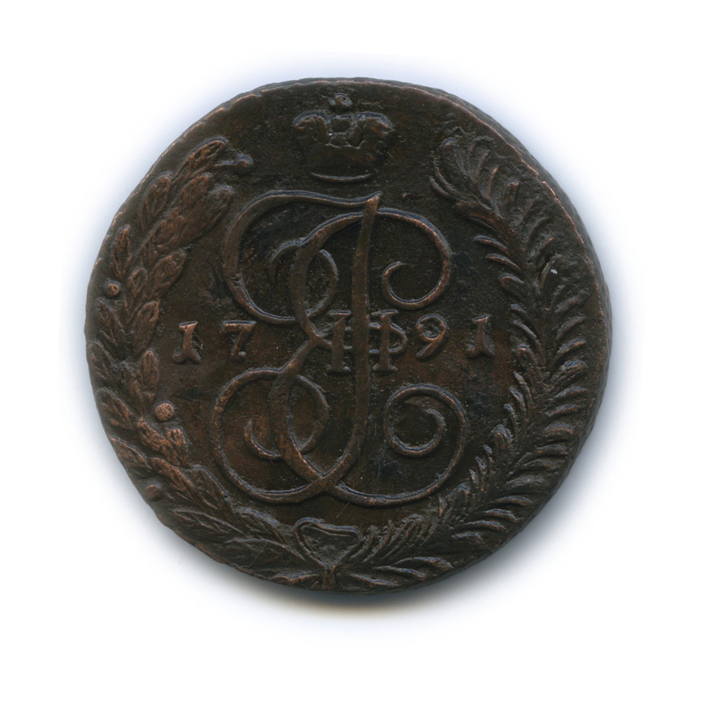 5 копеек 1791 АМ — Вензель императрицы Екатерины II Великой. Аннинск (Аннинск)