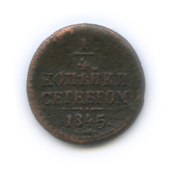 ¼ копейки серебром 1845 СМ