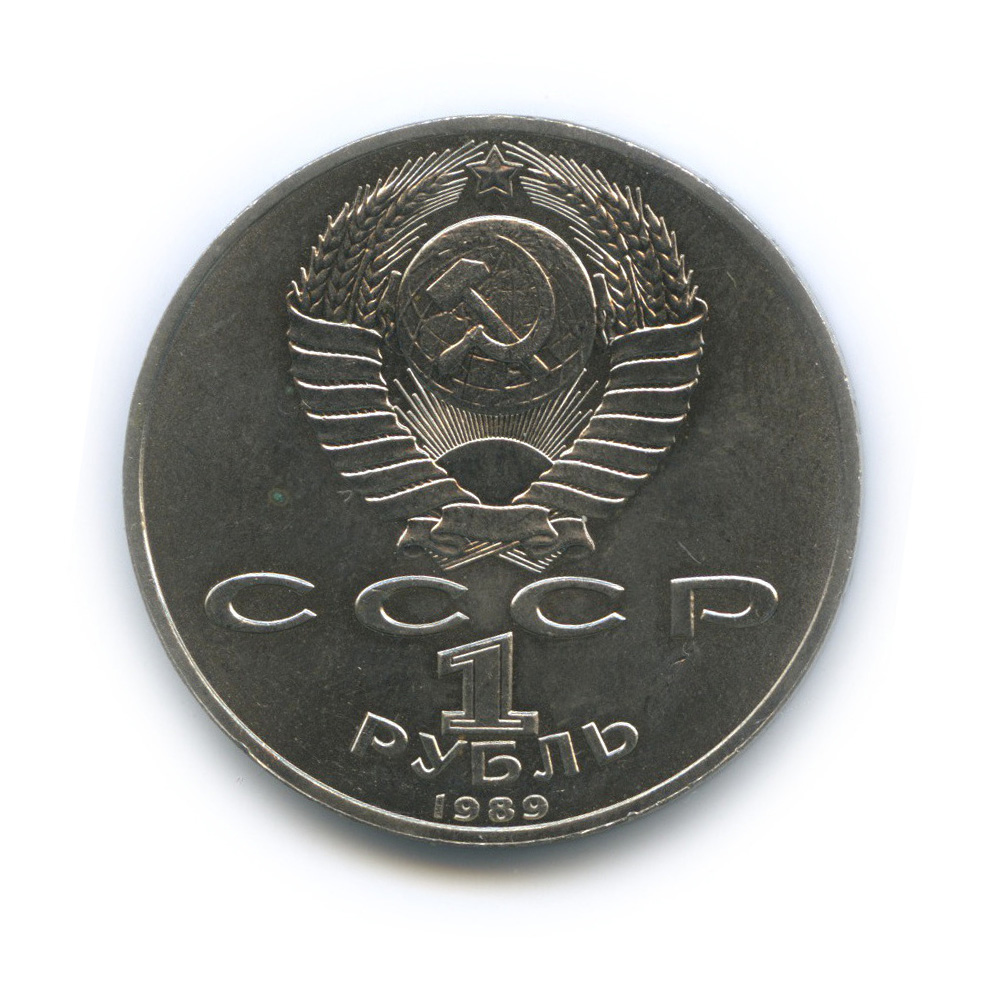 1 рубль 1989 — 150 лет со дня рождения М. П. Мусоргского