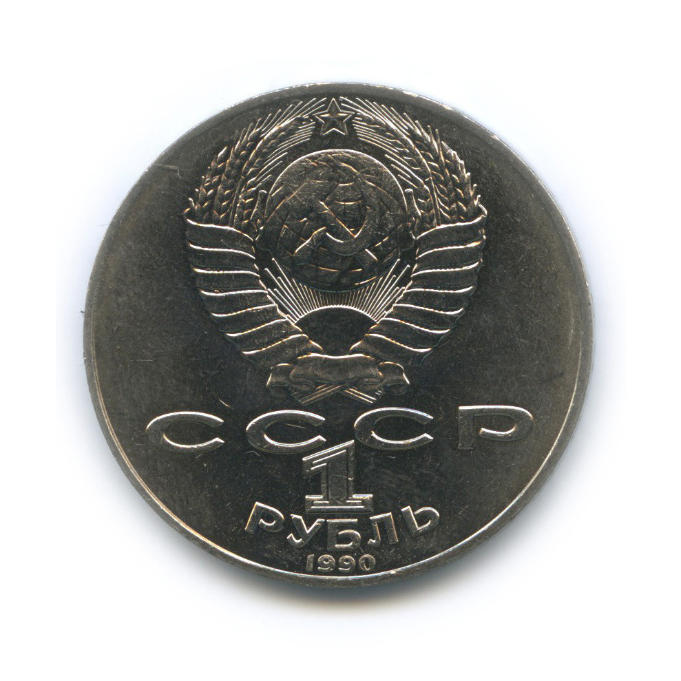 1 рубль 1990 — 125 лет со дня рождения Яниса Райниса