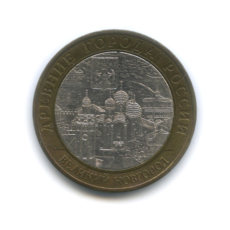 10 рублей 2009 СПМД — Великий Новгород (IX в.)
