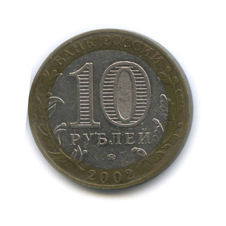10 рублей 2002 ММД — Дербент