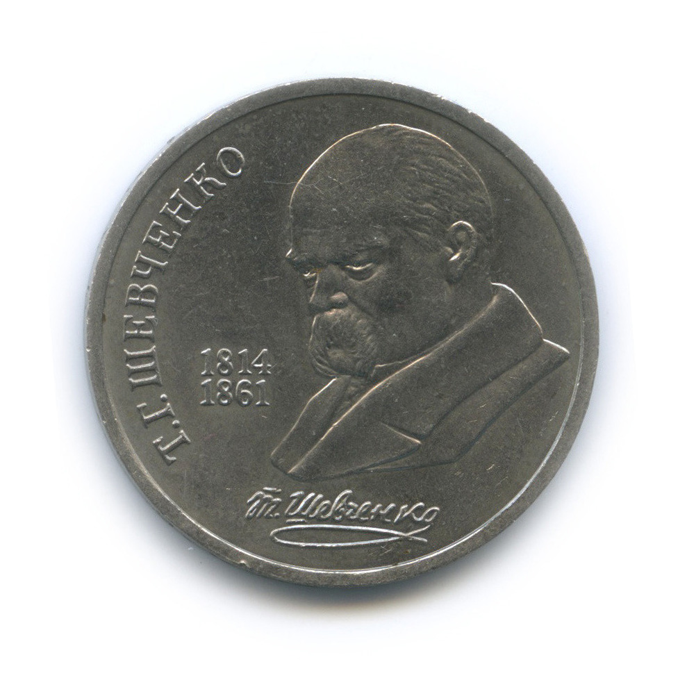 1 рубль 1989 — 175 лет со дня рождения Т. Г. Шевченко