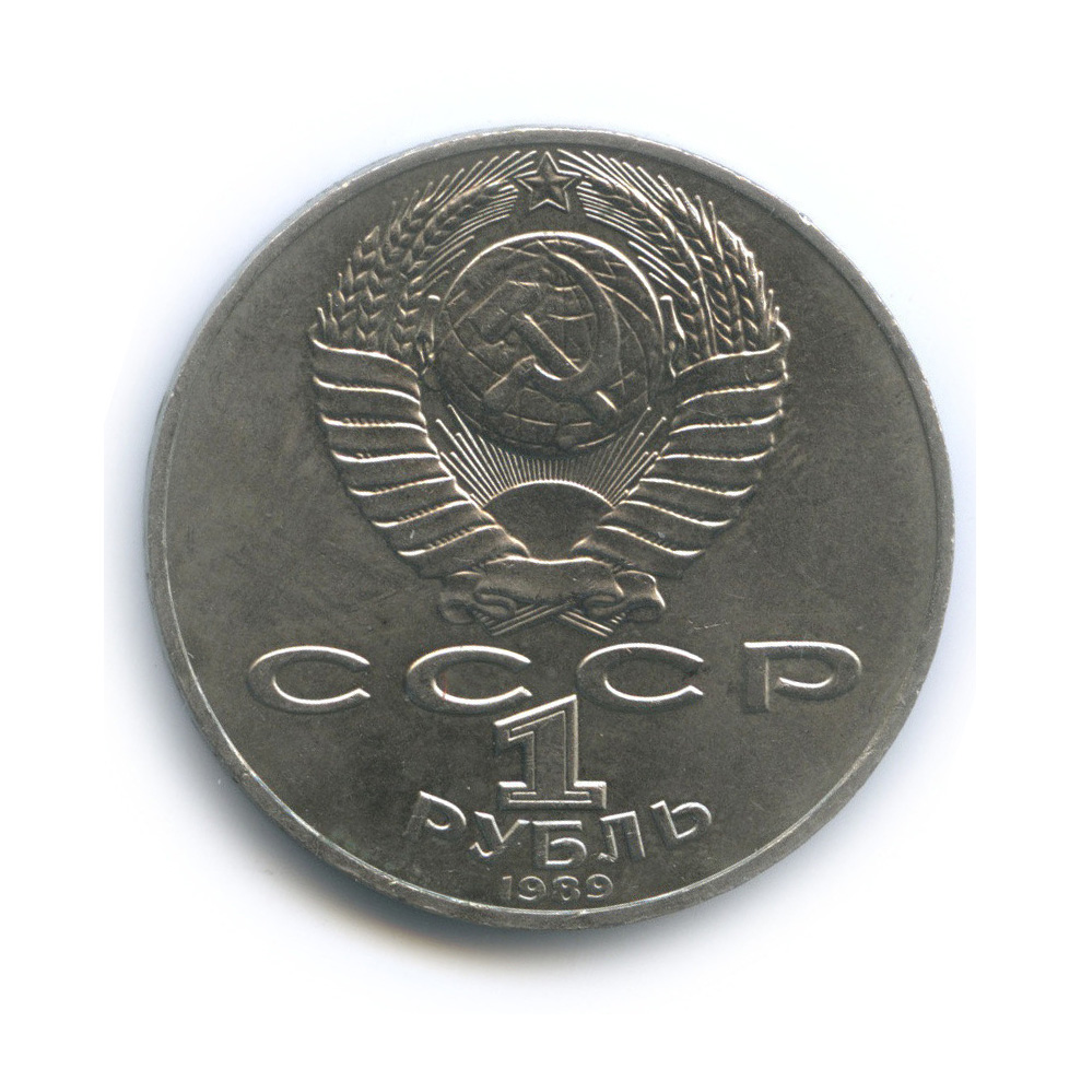 1 рубль 1989 — 175 лет со дня рождения Т. Г. Шевченко