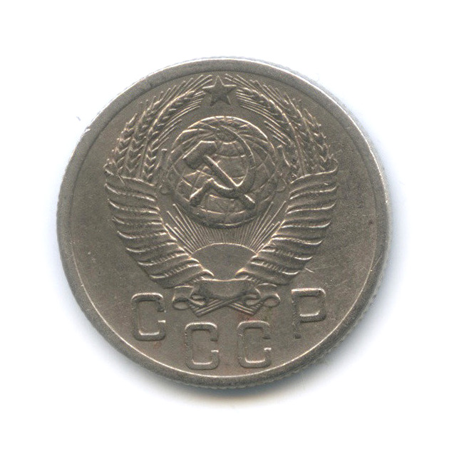 15 копеек 1952 — Венок 16 лент