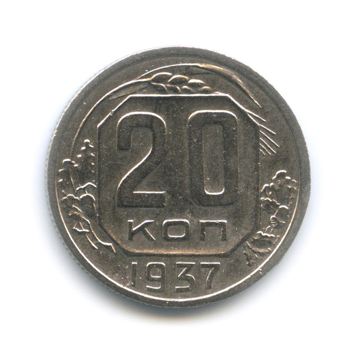 20 копеек 1937 А — Венок 11 лент. л/c: Звезда плоская (л/c: Звезда плоская)