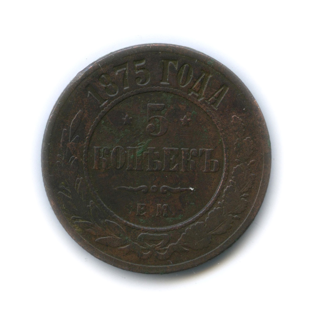 5 копеек 1875. 5 Копеек 1875 года. 5 Копеек 1875 года е.м. Медная Российская монета 5 копеек 1875 года. 5 Копеек 1875 ем UNC.