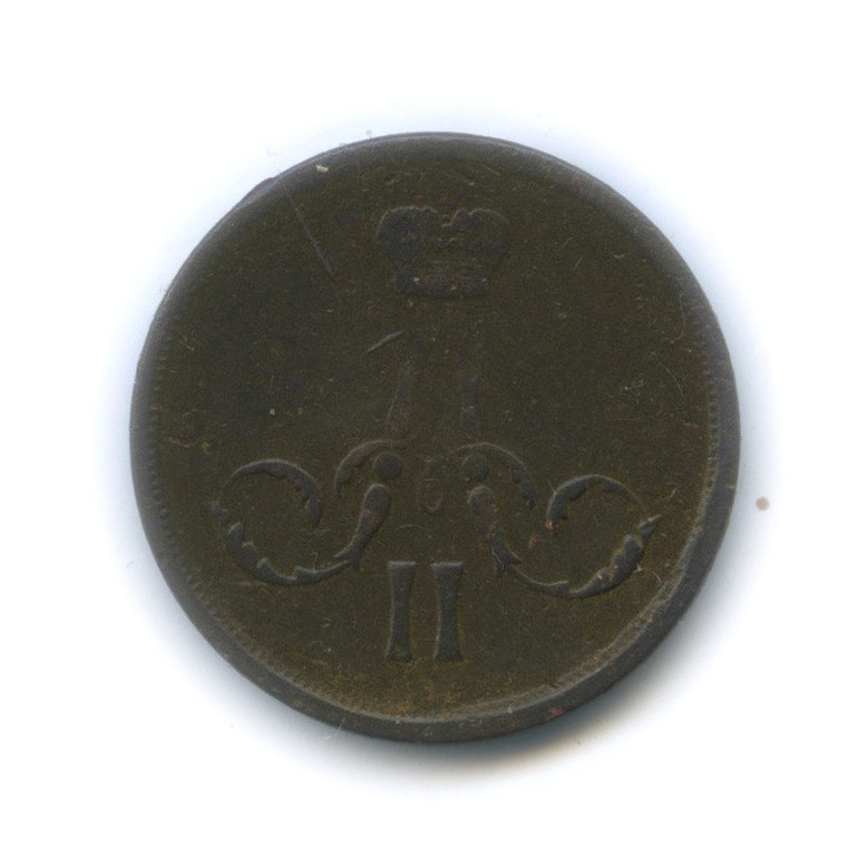 1 копейка 1866 ЕМ — Вензель Александра II