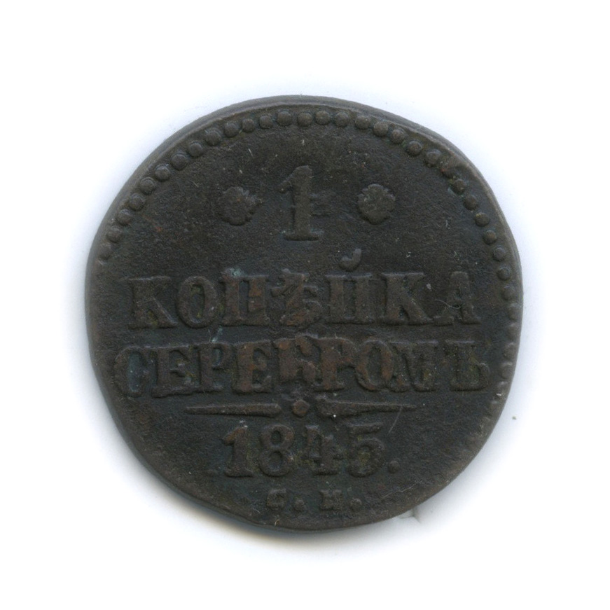 Копейка серебром. 1 Копейка серебром 1845. Копейка серебром 1845 года. 1 Копейка копейка 1845. Монета 1 копейка 1845 см.