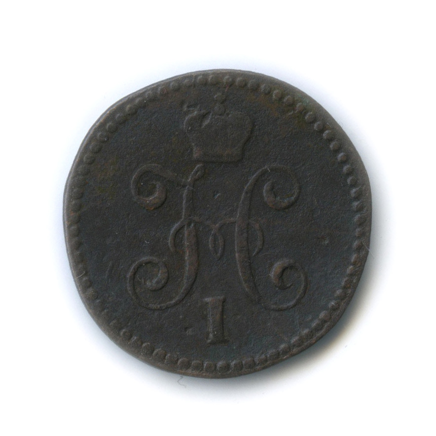 1 копейка серебром 1845 СМ