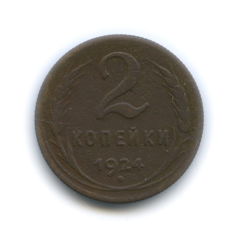 2 копейки 1924 — На Николаевском кружке