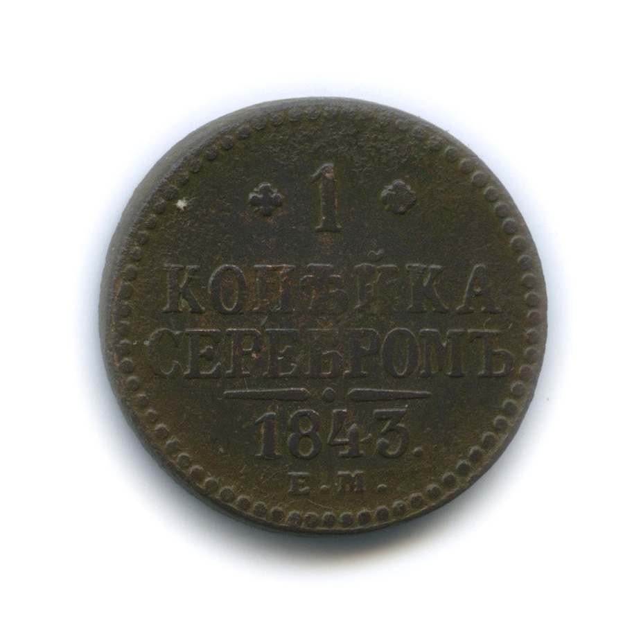 1 копейка серебром 1843 ЕМ