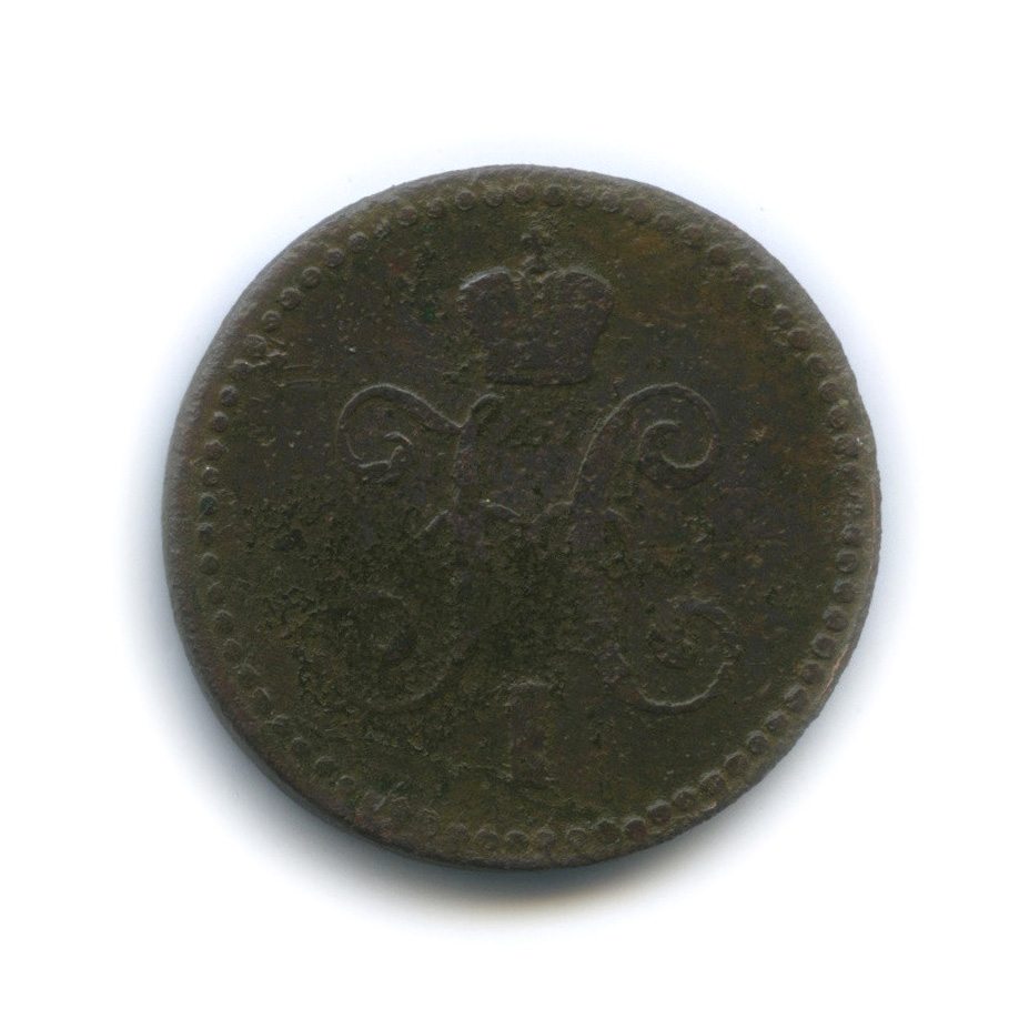 1 копейка серебром 1843 ЕМ