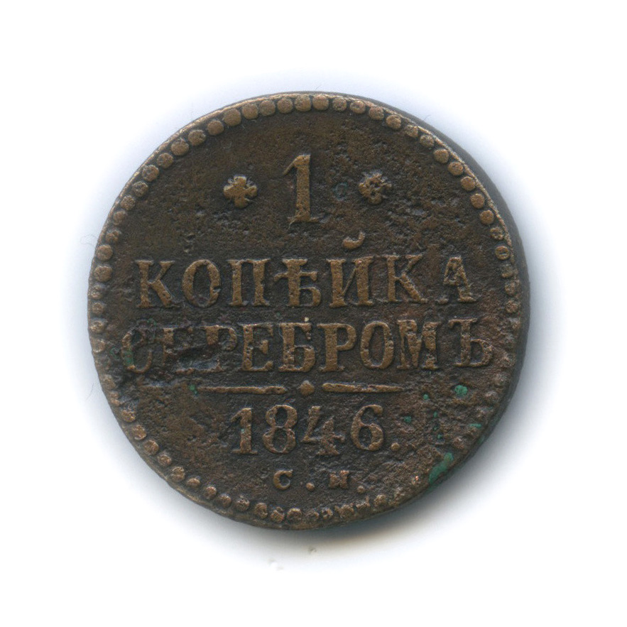 1 копейка серебром. Копейка 1846 года. Одна копейка серебром 1846 года. 1 Копейка серебром 1846 года. 1846 Год основание.