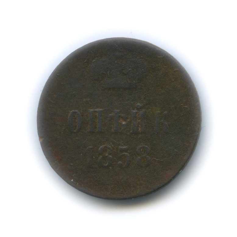 1 копейка 1858 ЕМ — Вензель Александра II