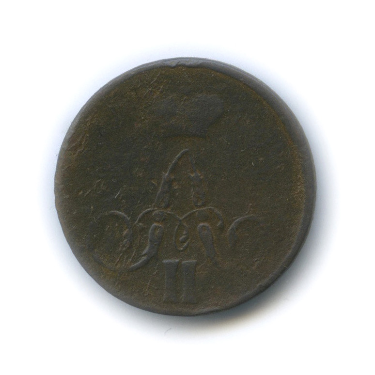 1 копейка 1858 ЕМ — Вензель Александра II