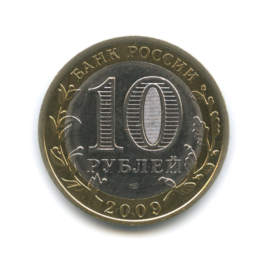 10 рублей 2009 СПМД — Калуга (XIV в.)